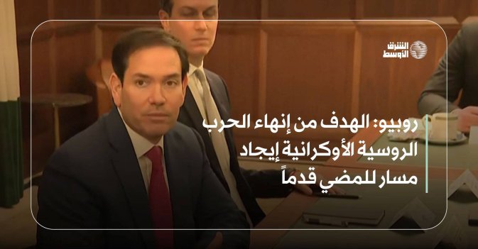 روبيو: الهدف من إنهاء الحرب الروسية الأوكرانية إيجاد مسار للمضي قدماً