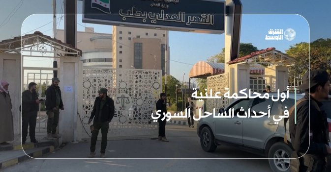 أول محاكمة علنية في أحداث الساحل السوري