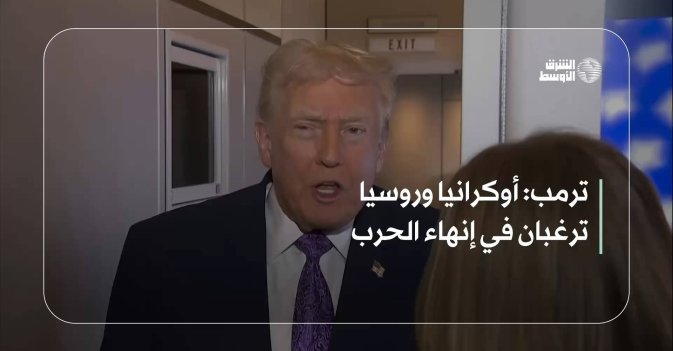 ترمب: أوكرانيا وروسيا ترغبان في إنهاء الحرب