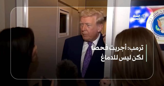 ترمب: أجريت فحصاً لكن ليس للدماغ