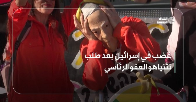 غضب في إسرائيل بعد طلب نتنياهو العفو الرئاسي