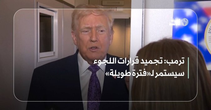 ترمب: تجميد قرارات اللجوء سيستمر لـ«فترة طويلة»