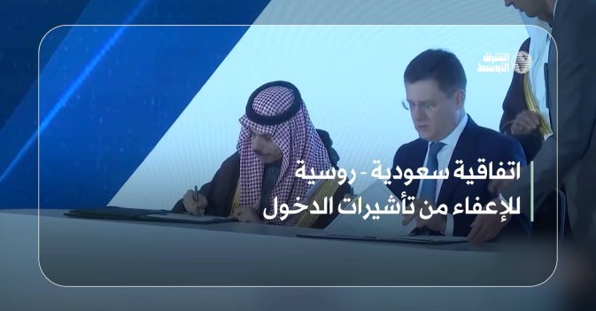 اتفاقية سعودية - روسية للإعفاء من تأشيرات الدخول