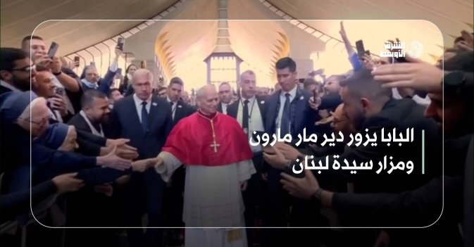 البابا يزور دير مار مارون ومزار سيدة لبنان