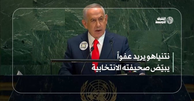 نتنياهو يريد عفواً يبيّض صحيفته الانتخابية