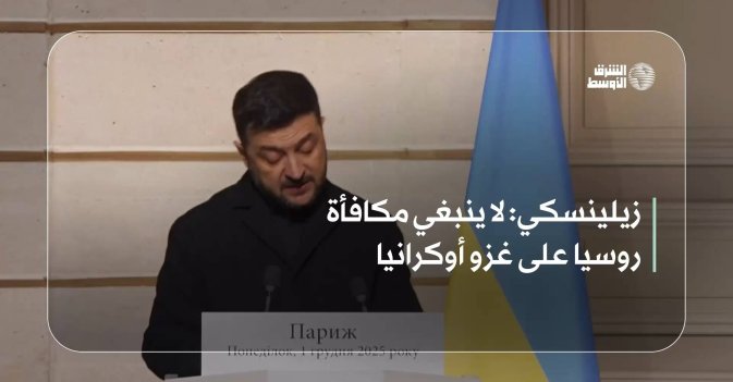 زيلينسكي: لا ينبغي مكافأة روسيا على غزو أوكرانيا