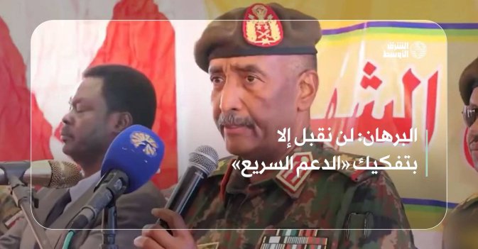 البرهان: لن نقبل إلا بتفكيك «الدعم السريع»