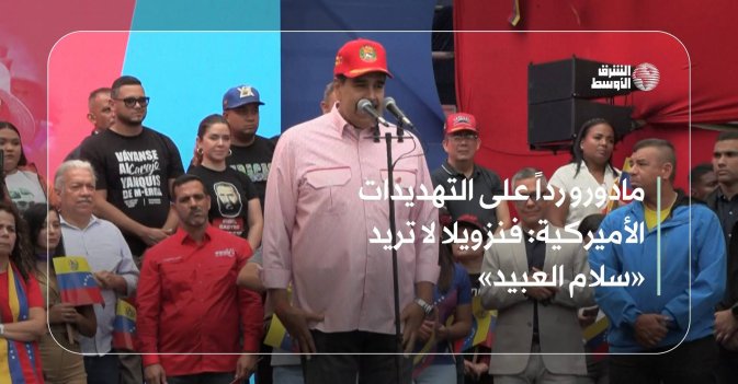 مادورو رداً على التهديدات الأميركية: فنزويلا لا تريد «سلام العبيد»