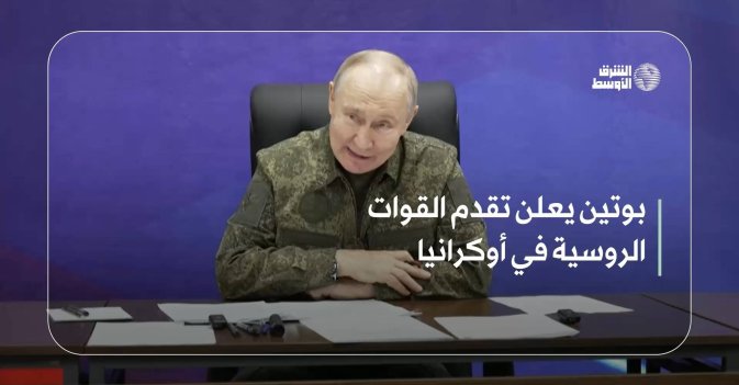 بوتين يعلن تقدم القوات الروسية في أوكرانيا