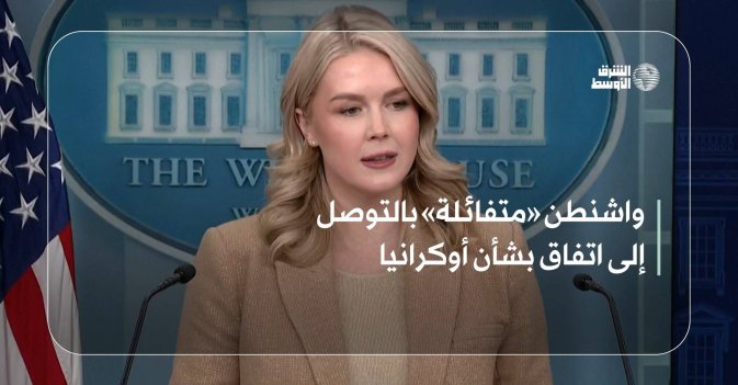 واشنطن «متفائلة» بالتوصل إلى اتفاق بشأن أوكرانيا