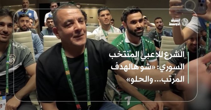 الشرع للاعبي المنتخب السوري: «شو هالهدف المرتب... والحلو»