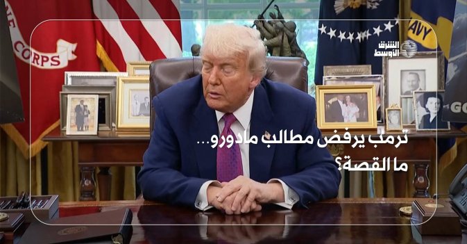 ترمب يرفض مطالب مادورو… ما القصة؟