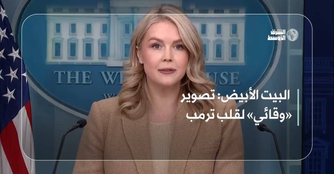 البيت الأبيض: تصوير «وقائي» لقلب ترمب