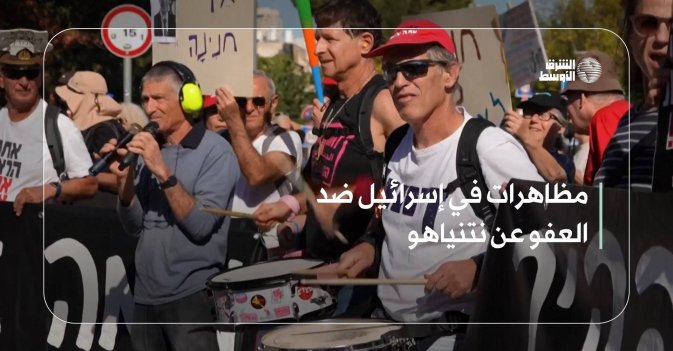 مظاهرات في إسرائيل ضد العفو عن نتنياهو