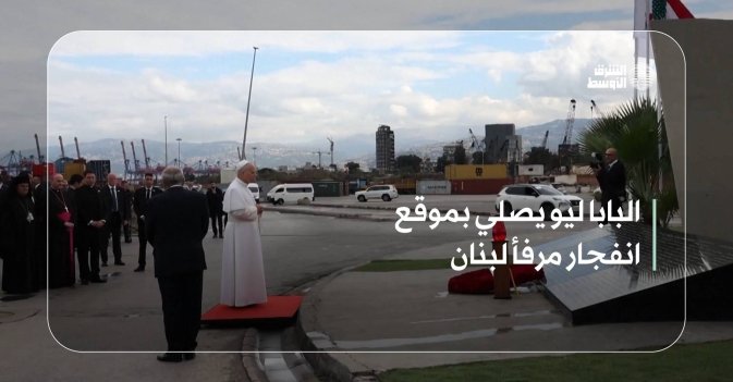 البابا ليو يصلي بموقع انفجار مرفأ لبنان