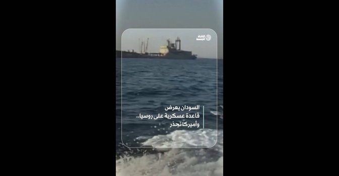 السودان يعرض قاعدة عسكرية على روسيا.. وأميركا تحذر