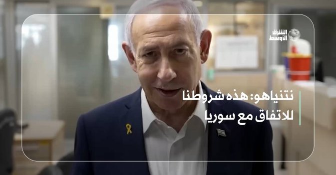 نتنياهو: هذه شروطنا للاتفاق مع سوريا