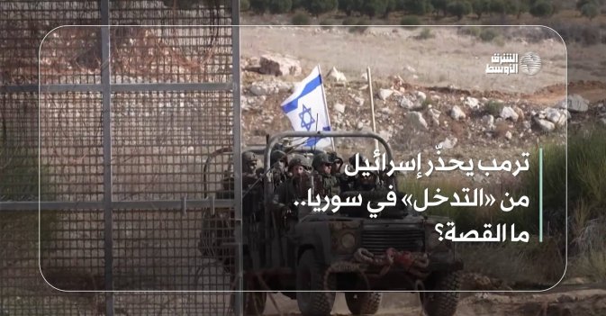 ترمب يحذّر إسرائيل من «التدخل» في سوريا.. ما القصة؟