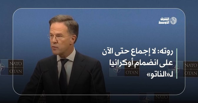 روته: لا إجماع حتى الآن على انضمام أوكرانيا لـ«الناتو»