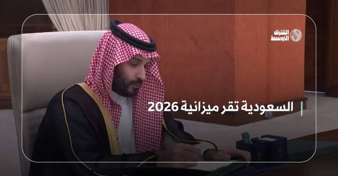 السعودية تقر ميزانية 2026