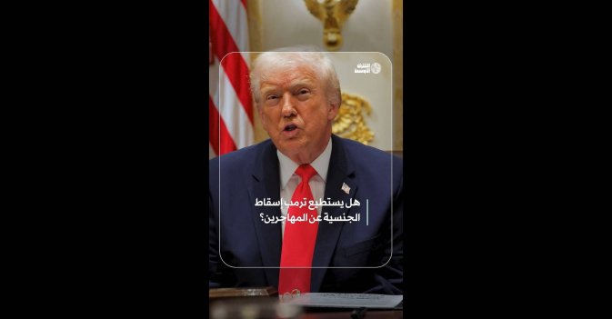 هل يستطيع ترمب إسقاط الجنسية عن المهاجرين؟