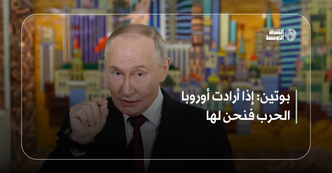 بوتين: إذا أرادت أوروبا الحرب فنحن لها