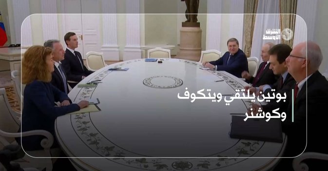 بوتين يلتقي ويتكوف وكوشنر