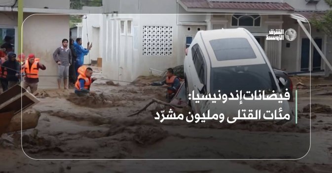 فيضانات إندونيسيا: مئات القتلى ومليون مشرّد