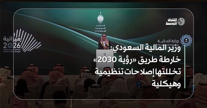 وزير المالية السعودي: خارطة طريق «رؤية 2030» تخللتها إصلاحات تنظيمية وهيكلية
