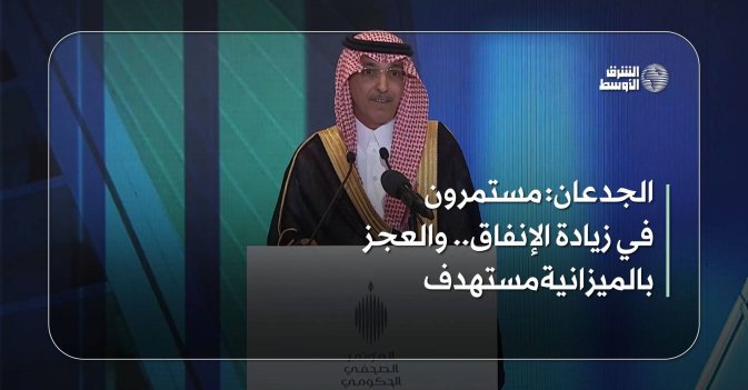 الجدعان مستمرون في زيادة الإنفاق.. والعجز بالميزانية مستهدف