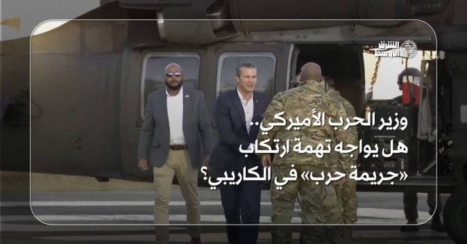 وزير الحرب الأميركي.. هل يواجه تهمة ارتكاب «جريمة حرب» في الكاريبي؟