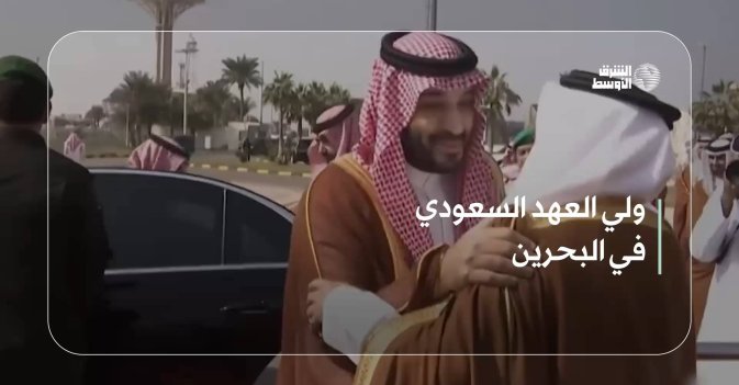 ولي العهد السعودي في البحرين