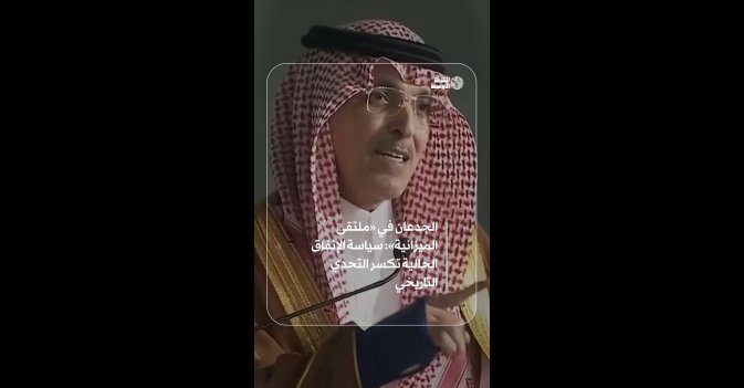 الجدعان في «ملتقى الميزانية»: سياسة الإنفاق الحالية تكسر التحدي التاريخي