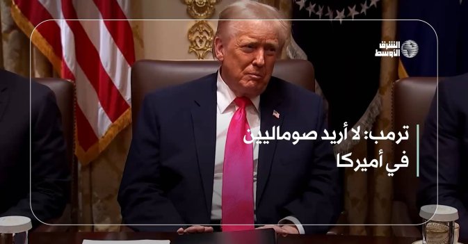 ترمب: لا أريد صوماليين في أميركا