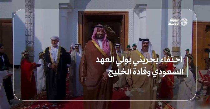 احتفاء بحريني بولي العهد السعودي وقادة الخليج