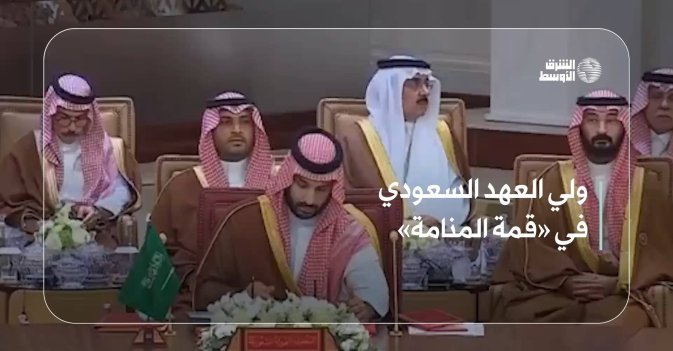 ولي العهد السعودي في «قمة المنامة»