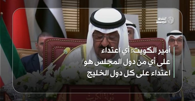 أمير الكويت: أي اعتداء على أي من دول المجلس هو اعتداء على كل دول الخليج