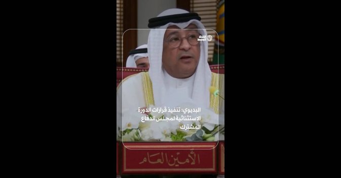 البديوي: تنفيذ قرارات الدورة الاستثنائية لمجلس الدفاع المشترك