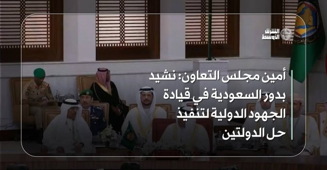 أمين مجلس التعاون: نشيد بدور السعودية في قيادة الجهود الدولية لتنفيذ حل الدولتين