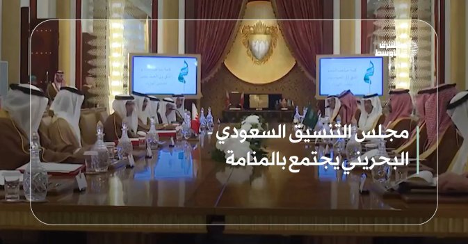 مجلس التنسيق السعودي - البحريني يجتمع بالمنامة