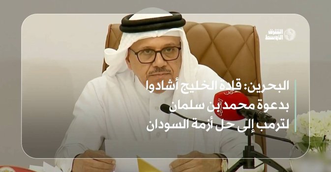 البحرين: قادة الخليج أشادوا بدعوة محمد بن سلمان لترمب إلى حل أزمة السودان
