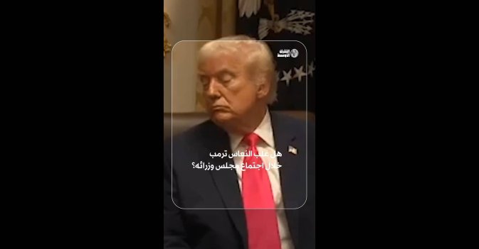 هل غلب النعاس ترمب خلال اجتماع مجلس وزرائه؟