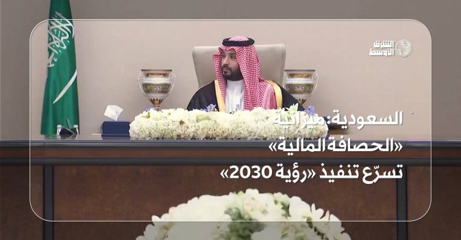 السعودية: ميزانية «الحصافة المالية» تسرّع تنفيذ «رؤية 2030»