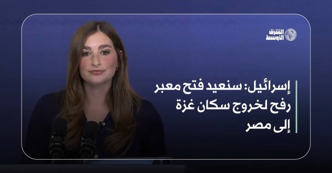 إسرائيل: سنعيد فتح معبر رفح لخروج سكان غزة إلى مصر