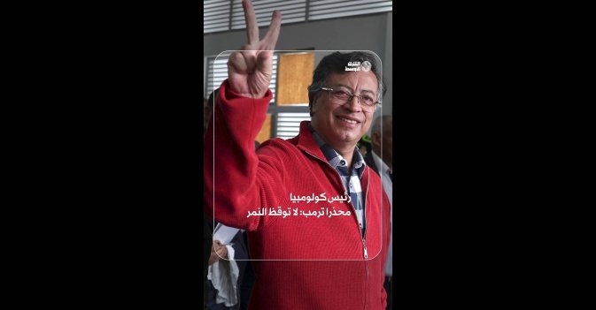 رئيس كولومبيا محذرا ترمب: لا توقظ النمر