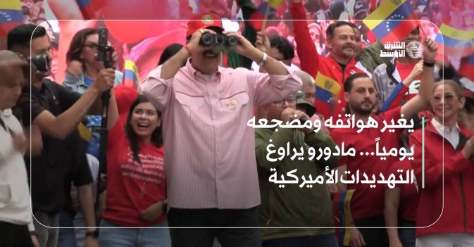 يغير هواتفه ومضجعه يومياً... مادورو يراوغ التهديدات الأميركية