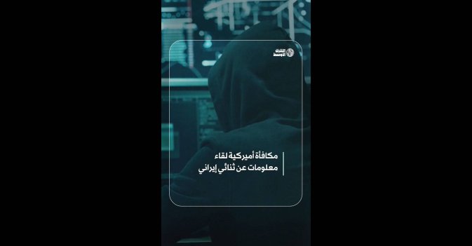 مكافأة أميركية لقاء معلومات عن ثنائي إيراني