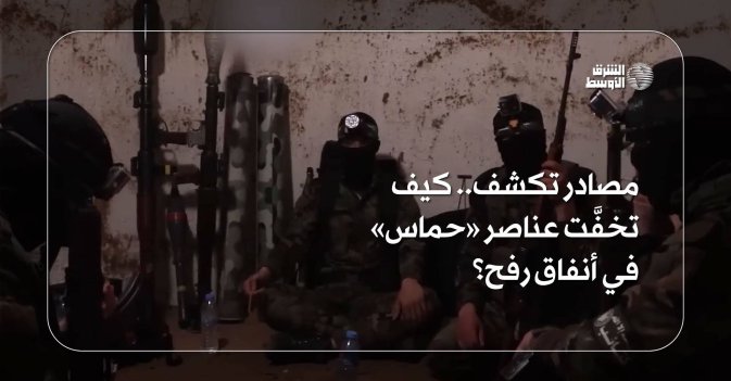 مصادر تكشف.. كيف تخفَّت عناصر «حماس» في أنفاق رفح؟