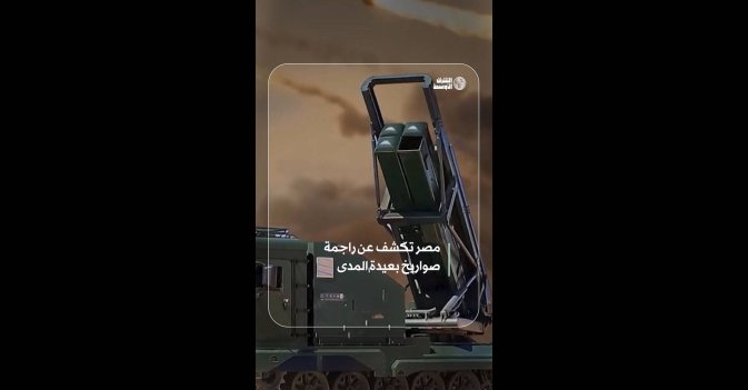 مصر تكشف عن راجمة صواريخ بعيدة المدى