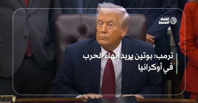 ترمب: بوتين يريد إنهاء الحرب في أوكرانيا
